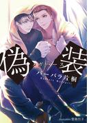 偽装　－オメガバース－【イラスト付】(プラチナ文庫)