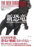 新恐竜