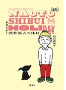 続　デザイナー渋井直人の休日(文春e-book)
