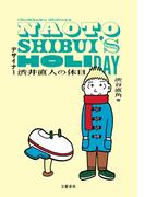 デザイナー渋井直人の休日(文春e-book)