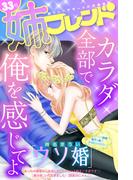 姉フレンド（33号）