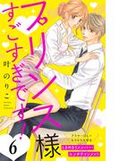 プリンス様すごすぎです！　分冊版（６）