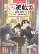 王の遊戯盤　欧州妖異譚２２(ホワイトハート)