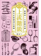上流階級　富久丸百貨店外商部(小学館文庫)