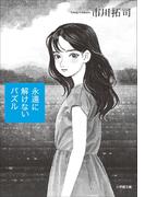 永遠に解けないパズル(小学館文庫)