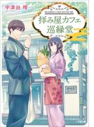拝み屋カフェ　巡縁堂(小学館文庫キャラブン！)