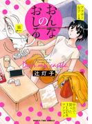 おんなのおしろ(まんがタイムコミックス)