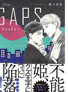 GAPS hanker　【電子限定おまけマンガ4P付】(HertZ&CRAFT)
