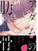 アダムの肋骨 １　【電子限定おまけマンガ4P付】(HertZ&CRAFT)