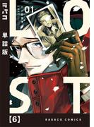【6-10セット】ＬＯＳＴ【単話版】(ラバココミックス)