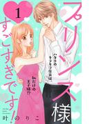 【1-5セット】プリンス様すごすぎです！　分冊版