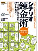 いきなりドラマを面白くする シナリオ錬金術(「シナリオ教室」シリーズ)