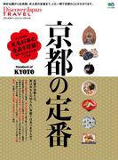別冊Discover Japan TRAVEL 京都の定番(別冊Discover Japan)