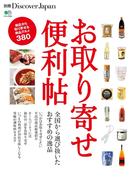 別冊Discover Japan　お取り寄せ便利帖(別冊Discover Japan)