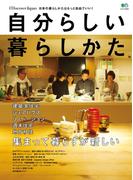 別冊Discover Japan 自分らしい暮らしかた(別冊Discover Japan)