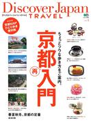 別冊Discover Japan TRAVEL vol.4　京都再入門(別冊Discover Japan)