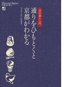 別冊Discover Japan TRAVEL 洛中通り入門 通りをひもとくと京都がわかる(別冊Discover Japan)