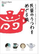 別冊Discover Japan TRAVEL 民藝のうつわをめぐる旅(別冊Discover Japan)
