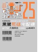 黒鷺死体宅配便(25)(角川コミックス・エース)