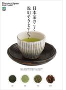 別冊Discover Japan CULTURE 日本茶のこと説明できますか？(別冊Discover Japan)