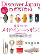 Discover Japan DESIGN vol.2　普段使いのメイド・イン・ニッポン(別冊Discover Japan)