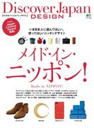 Discover Japan DESIGN vol.1　メイド・イン・ニッポン!(別冊Discover Japan)