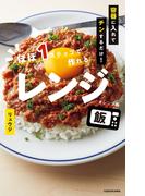 容器に入れてチンするだけ！　ほぼ１ステップで作れるレンジ飯