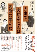 人生で大切なことは泥酔に学んだ