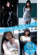 音羽紀香全巻セット284枚収録！！　音羽紀香(解禁グラビア写真集)
