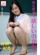 何を教えて欲しいのかな？　音羽紀香※直筆サインコメント付き(解禁グラビア写真集)