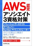 AWS認定アソシエイト3資格対策～ソリューションアーキテクト、デベロッパー、SysOpsアドミニストレーター～