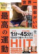 世界一効率がいい 最高の運動