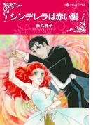 シンデレラは赤い髪(ハーレクインコミックス)