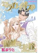 マラカイオスの孤独な花嫁(ハーレクインコミックス)