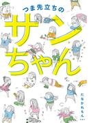 つま先立ちのサンちゃん(扶桑社ＢＯＯＫＳ)