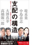 支配の構造(SB新書)
