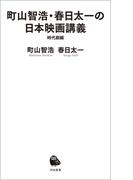 町山智浩・春日太一の日本映画講義　時代劇編(河出新書)