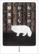 ねこのおうち(河出文庫)