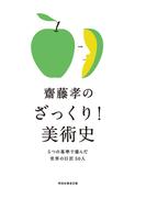 齋藤孝のざっくり！美術史――５つの基準で選んだ世界の巨匠５０人(祥伝社黄金文庫)