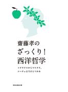 齋藤孝のざっくり！西洋哲学――ソクラテスからマルクス、ニーチェまでひとつかみ(祥伝社黄金文庫)