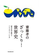 齋藤孝のざっくり！世界史――歴史を突き動かす「５つのパワー」とは(祥伝社黄金文庫)