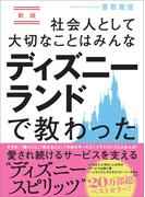 新版 社会人として大切なことはみんなディズニーランドで教わった