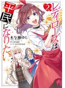 レディローズは平民になりたい　２(ＦＬＯＳ　ＣＯＭＩＣ)