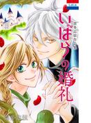 恩多志弦作品集「いばらの婚礼」(花とゆめコミックス)