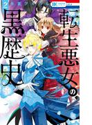 転生悪女の黒歴史（２）(花とゆめコミックススペシャル)
