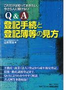 Q＆A登記手続きと登記簿等の見方