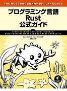 プログラミング言語Rust 公式ガイド(アスキードワンゴ)