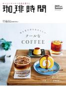 珈琲時間2019年8月号