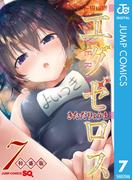 ド級編隊エグゼロス 7 特盛版(ジャンプコミックスDIGITAL)