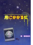 月にかかる虹(詠月文庫)